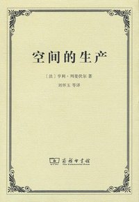 空间的生产 (商务印书馆 2021)