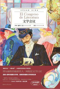 文学会议 (浙江文艺出版社 2021)