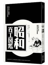 昭和百工圖鑑 (麥田 2018)
