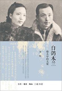 白鸽木兰 (生活·读书·新知三联书店 2020)