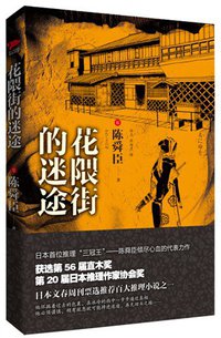 花隈街的迷途 (金城出版社 2012)