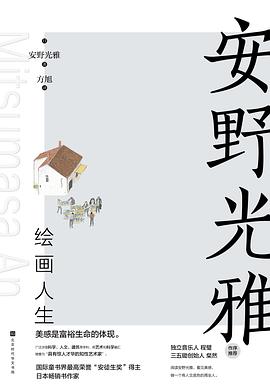 安野光雅绘画人生