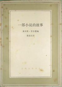 一部小说的故事 (三联书店 1991)