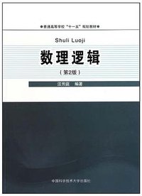 数理逻辑 (中国科学技术大学出版社 2010)