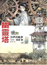 幽靈塔 (台灣東販 2019)