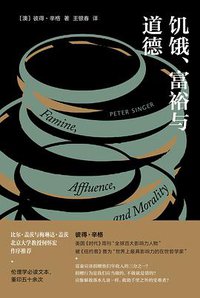 饥饿、富裕与道德 (中国华侨出版社 2021)