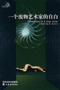 一个废物艺术家的自白 (江苏教育出版社 2005)