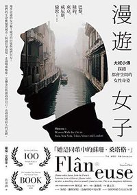 漫遊女子：大城小傳，踩踏都會空間的女性身姿 (網路與書出版 2018)