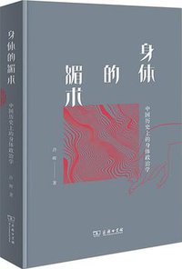 身体的媚术 (商务印书馆 2021)