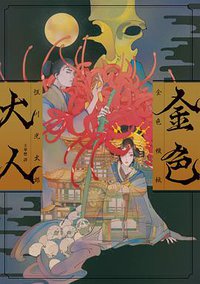 金色大人 (獨步文化 2020)