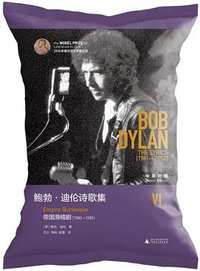 鲍勃·迪伦诗歌集Ⅵ：帝国滑稽剧（1980—1985）