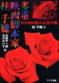 多重映画脚本家桂千穂