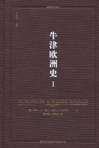牛津欧洲史（第一卷）