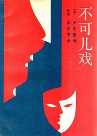 不可儿戏