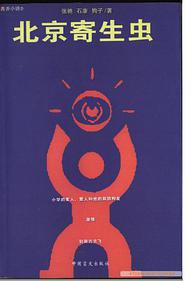北京寄生虫