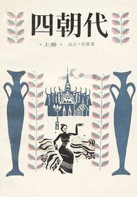 四朝代（上、下册） (上海译文出版社 1985)