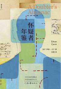 怀疑者年鉴 (理想国丨河南文艺出版社 2021)
