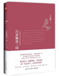 吕思勉说三国