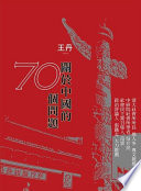 關於中國的70個問題