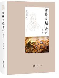 曹操·袁绍·黄巾（增订本） (上海辞书出版社)