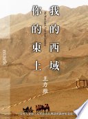 我的西域，你的東土