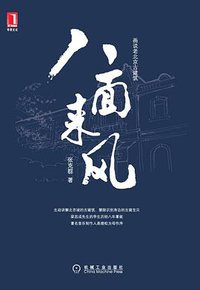 八面来风 (机械工业出版社 2011)