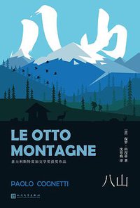 八山 (人民文学出版社 2019)