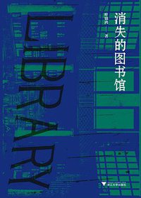 消失的图书馆