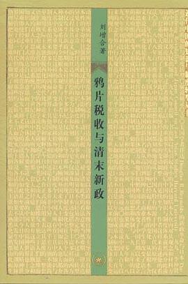 鸦片税收与清末新政