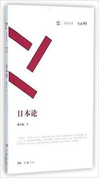 日本论 (岳麓书社 2016)