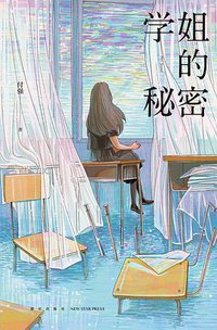 学姐的秘密
