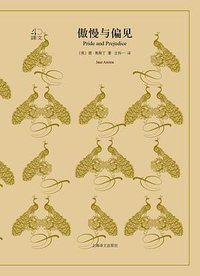 傲慢与偏见