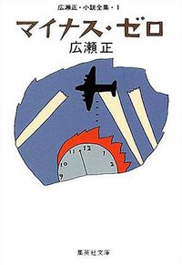 マイナス・ゼロ (集英社 1982)