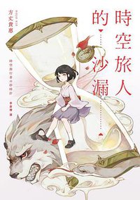 時空旅人的沙漏