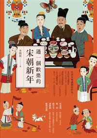 過一個歡樂的宋朝新年 (時報文化 2016)