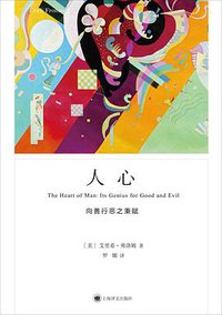 人心 (上海译文出版社 2021)