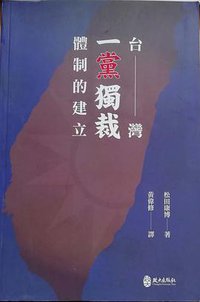 台灣一黨獨裁體制的建立 (政大出版社 2019)
