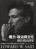 權力，政治與文化：薩依德訪談集 Power, Politics, and Culture (城邦（麥田）)