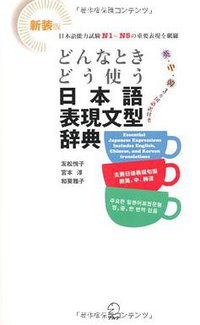 どんなときどう使う日本語表現文型辞典