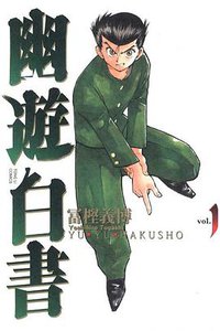幽遊白書 完全版 01 (東立出版社 2012)