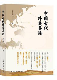 中国古代外交导论