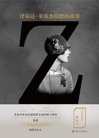 Z：泽尔达·菲茨杰拉德的故事 (四川人民出版社 2016)