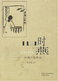 旧时燕 (凤凰出版社 2006)