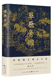 草原帝国 (山西人民出版社 2021)