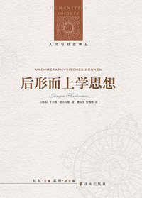 后形而上学思想 (译林出版社 2012)