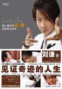 见证奇迹的人生