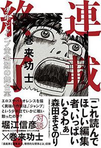連載終了!  少年ジャンプ黄金期の舞台裏