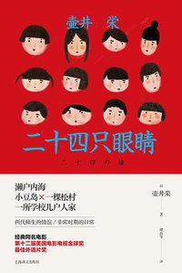 二十四只眼睛 (上海译文出版社)