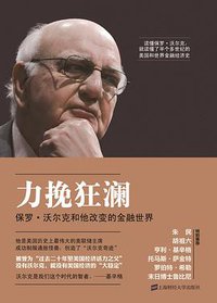 力挽狂澜 (上海财经大学出版社 2013)