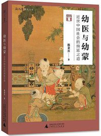 幼医与幼蒙 (广西师范大学出版社 2021)